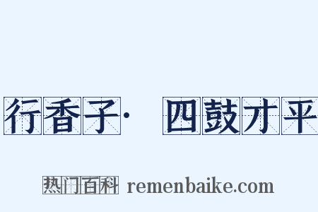 行香子·四鼓才平是什么意思的图片